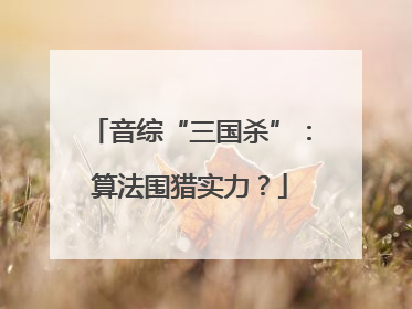 音综“三国杀”：算法围猎实力？