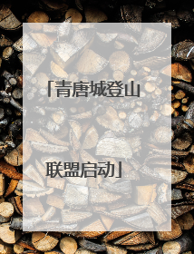 青唐城登山联盟启动