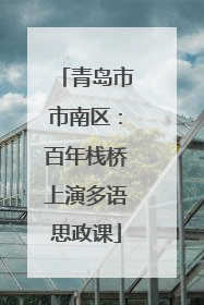青岛市市南区：百年栈桥上演多语思政课