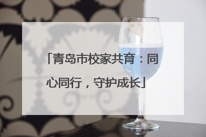 青岛市校家共育：同心同行，守护成长