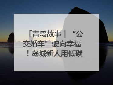 青岛故事｜“公交婚车”驶向幸福！岛城新人用低碳浪漫点亮城市