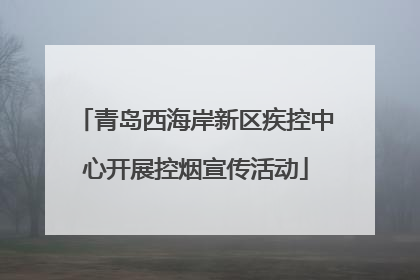 青岛西海岸新区疾控中心开展控烟宣传活动