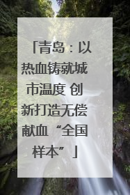 青岛：以热血铸就城市温度 创新打造无偿献血“全国样本”
