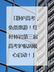 静护高考，免票惠游！红叶柿岩第三届高考护航周暖心启动！
