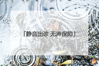 静音出诊 无声保障
