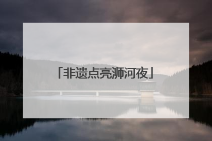 非遗点亮浉河夜
