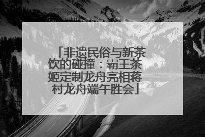 非遗民俗与新茶饮的碰撞：霸王茶姬定制龙舟亮相蒋村龙舟端午胜会