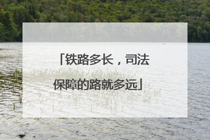 铁路多长，司法保障的路就多远