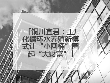 铜川宜君：工厂化循环水养殖新模式让“小圆桶”圈起“大财富”