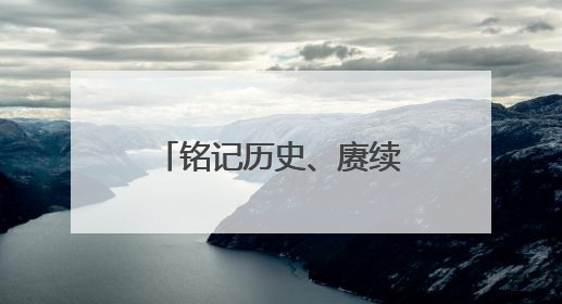 铭记历史、赓续荣光！枣庄市中法院院史展厅暨党建文化墙揭牌启用