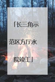 长三角示范区方厅水院竣工