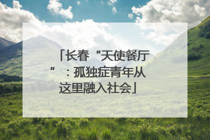 长春“天使餐厅”：孤独症青年从这里融入社会