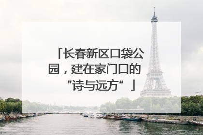 长春新区口袋公园，建在家门口的“诗与远方”
