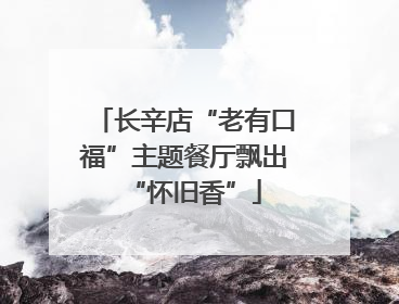 长辛店“老有口福”主题餐厅飘出“怀旧香”