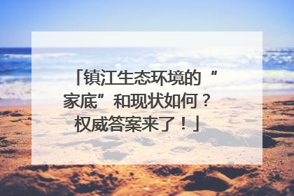 镇江生态环境的“家底”和现状如何？权威答案来了！