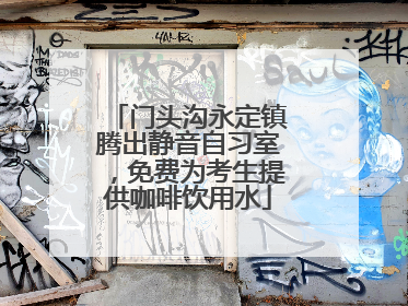 门头沟永定镇腾出静音自习室，免费为考生提供咖啡饮用水