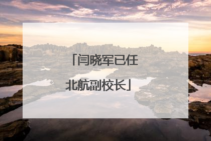 闫晓军已任北航副校长