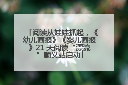 阅读从娃娃抓起，《幼儿画报》《婴儿画报》21 天阅读“漂流”顺义站启动