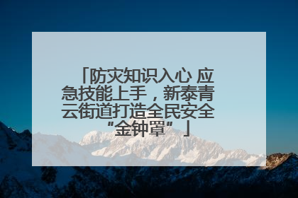防灾知识入心 应急技能上手，新泰青云街道打造全民安全“金钟罩”