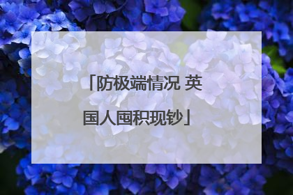 防极端情况 英国人囤积现钞