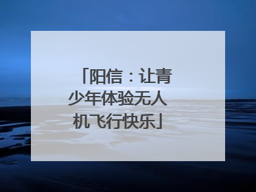 阳信：让青少年体验无人机飞行快乐