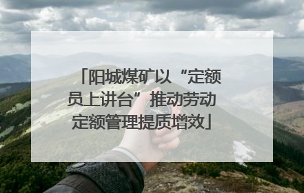 阳城煤矿以“定额员上讲台”推动劳动定额管理提质增效