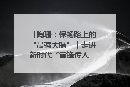 陶珊：保畅路上的“最强大脑”｜走进新时代“雷锋传人 长沙榜样”