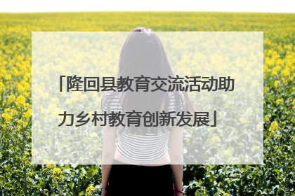 隆回县教育交流活动助力乡村教育创新发展