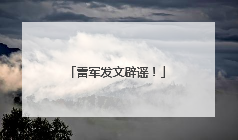 雷军发文辟谣！