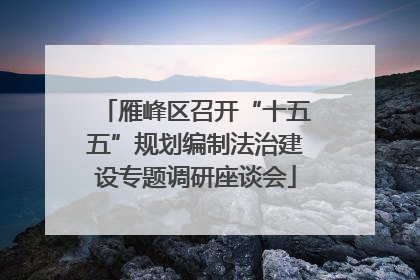 雁峰区召开“十五五”规划编制法治建设专题调研座谈会