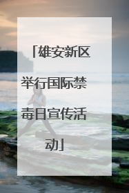 雄安新区举行国际禁毒日宣传活动