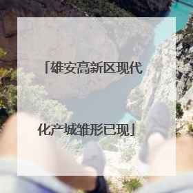 雄安高新区现代化产城雏形已现