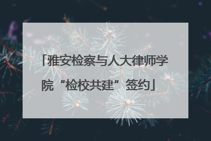 雅安检察与人大律师学院“检校共建”签约