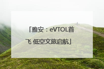 雅安：eVTOL首飞 低空文旅启航