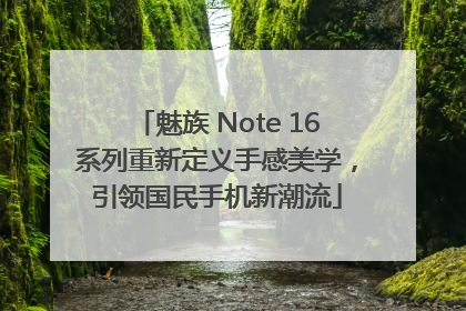 魅族 Note 16系列重新定义手感美学，引领国民手机新潮流