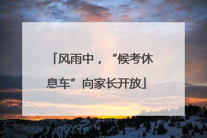 风雨中，“候考休息车”向家长开放