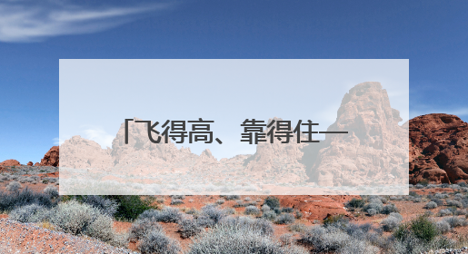 飞得高、靠得住——带你了解天问二号“专属座驾”