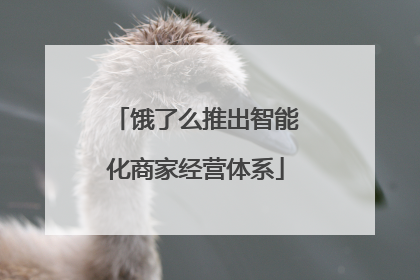 饿了么推出智能化商家经营体系