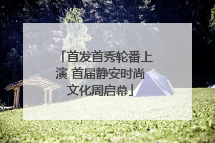 首发首秀轮番上演 首届静安时尚文化周启幕