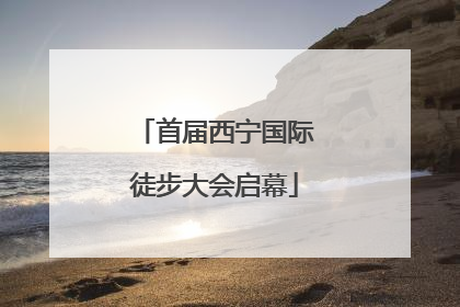首届西宁国际徒步大会启幕