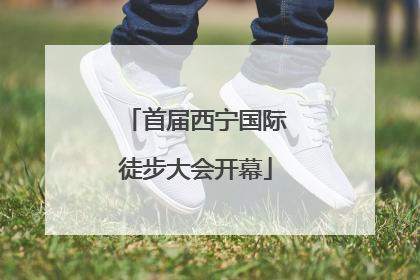 首届西宁国际徒步大会开幕