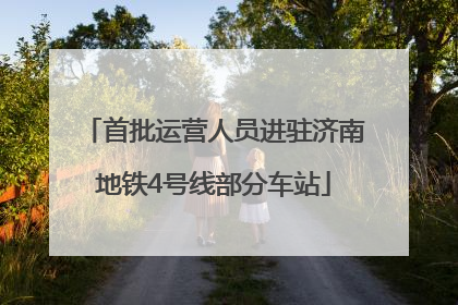 首批运营人员进驻济南地铁4号线部分车站