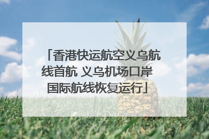 香港快运航空义乌航线首航 义乌机场口岸国际航线恢复运行