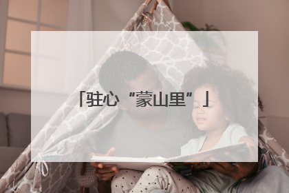 驻心“蒙山里”