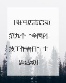 驻马店市启动第九个“全国科技工作者日”主题活动