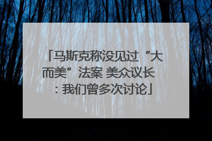 马斯克称没见过“大而美”法案 美众议长：我们曾多次讨论