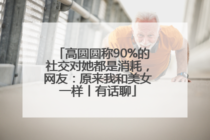 高圆圆称90%的社交对她都是消耗，网友：原来我和美女一样丨有话聊