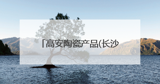 高安陶瓷产品(长沙)推介会举办，共话产业融合发展新篇章