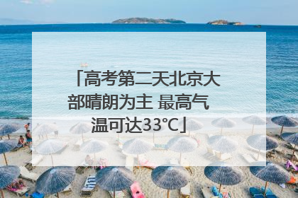 高考第二天北京大部晴朗为主 最高气温可达33℃