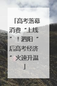 高考落幕消费“上线”！泗阳“后高考经济”火速升温